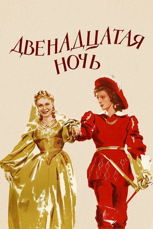 Twelfth Night 16