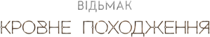 The Witcher: A Origem — Logos 9