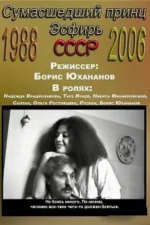 Poster Сумасшедший принц: Эсфирь 1987
