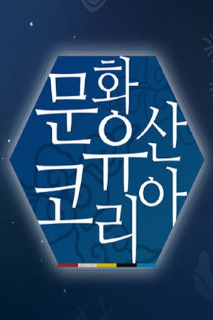 문화유산 코리아