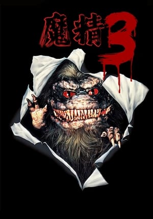 Poster 魔精3 1991