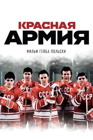 Poster Красная армия 2014