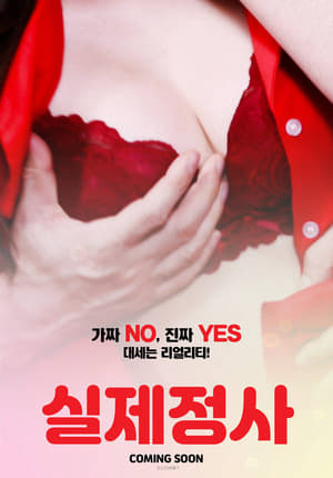 Poster 실제정사 2020