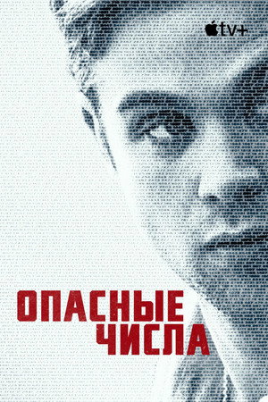 Постер сериала «Опасные числа (2025)» — (12 из 46)