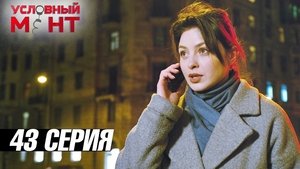 Épisode 43