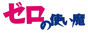 Zero no Tsukaima — Logos 7