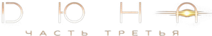 Duna: Parte Três — Logos 4