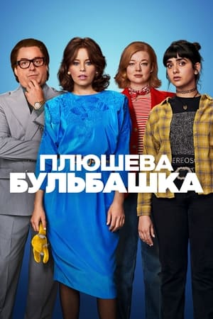 Poster Плюшева бульбашка 2023