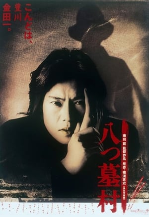 Poster 八つ墓村 1996