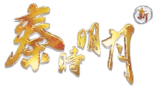 新秦时明月 — Logos 1