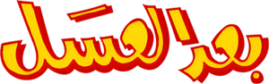 أوبريت بعد العسل — Logos 1