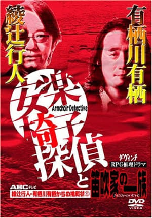 Poster 安楽椅子探偵と笛吹家の一族 (2003)