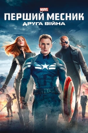 Poster Перший месник: Друга вiйна 2014