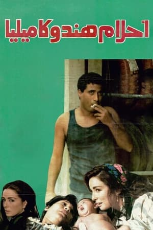 Poster أحلام هند وكاميليا 1988