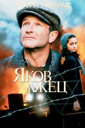 Poster Яков лжец 1999