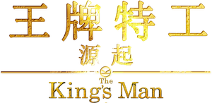 King's Man: A Origem — Logos 5