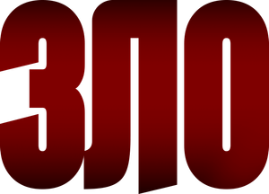 Зло — Logos 1