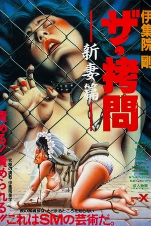 Poster ザ・拷問　新妻篇 1987