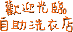 みなと商事コインランドリー — Logos 3