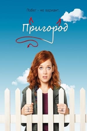 Poster Пригород 2011