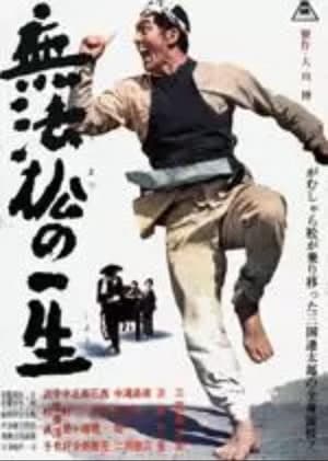 Poster 無法松の一生 1963