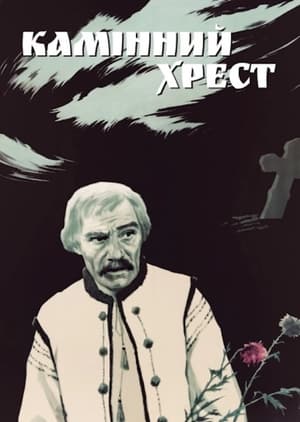 Poster Камінний хрест 1968