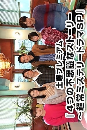 Image 4段不可思议故事～超常悬疑剧SP