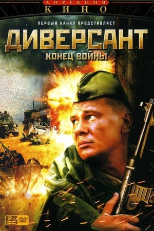 Poster Диверсант 2: Конец войны 1ος κύκλος Επεισόδιο 10 2007