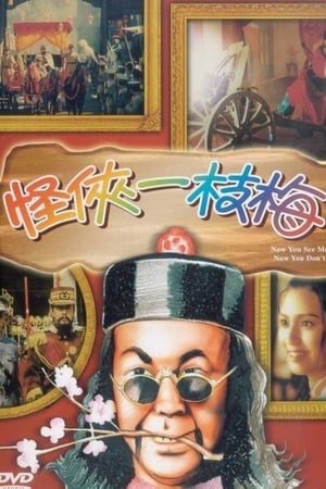 Poster 怪俠一枝梅 1994