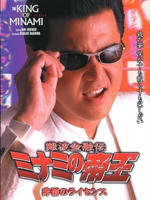 Poster 難波金融伝 ミナミの帝王16 非情のライセンス 2000