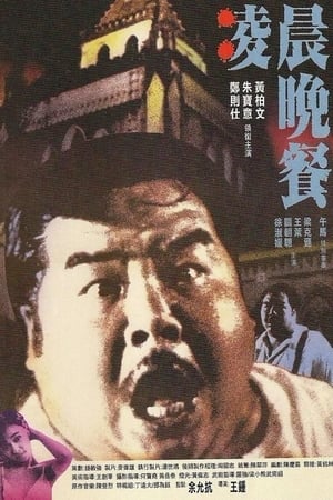 Poster 凌晨晚餐 1987