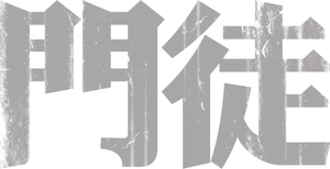 門徒 — Logos 2