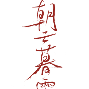 朝云暮雨 — Logos 6