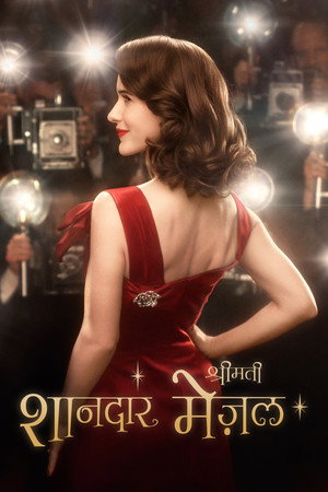 The Marvelous Mrs. Maisel