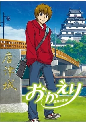 Poster Okaeri: Furusato no Karatsu (2017)