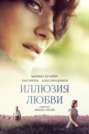 Poster Иллюзия любви 2016