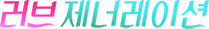 ラブジェネレーション — Logos 1