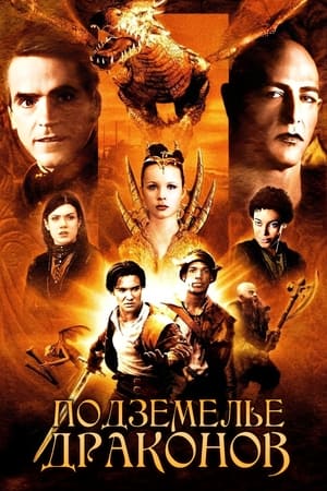 Poster Подземелье драконов 2000