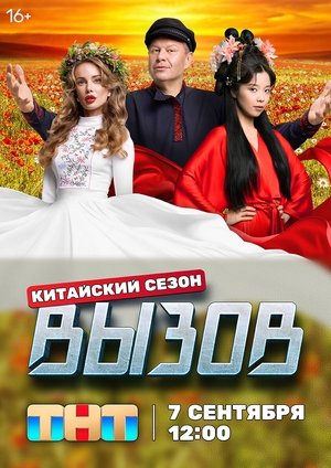 Вызов - Season 3
