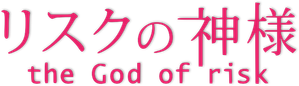 リスクの神様 — Logos 1