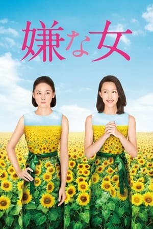 Poster 嫌な女 2016