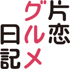 片恋グルメ日記 — Logos 1