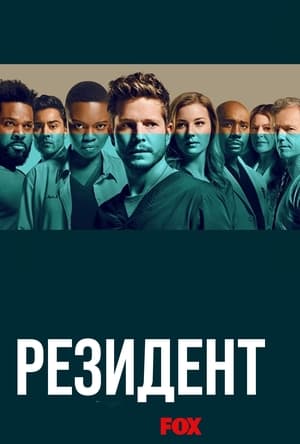 Poster Ординатор Сезон 3 Эпизод 1 2019