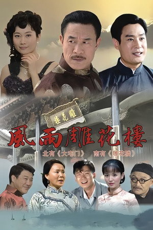 风雨雕花楼's Poster