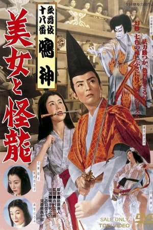 Image 美女と怪龍