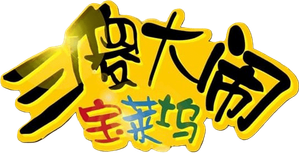 3 Idiotas — Logos 4