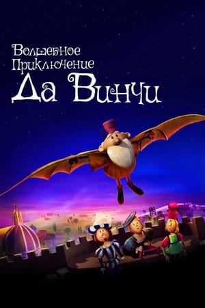 Poster Волшебное приключение Да Винчи 2023