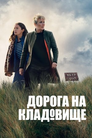 Image Дорога на кладовище