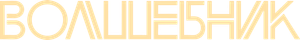 Волшебник — Logos 1