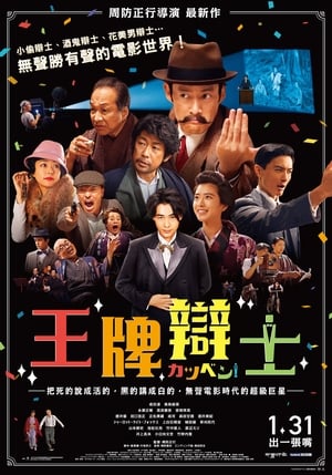 Poster 默片解说员 2019